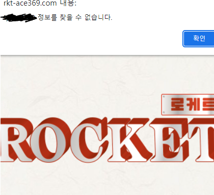 먹튀사이트 정보 [ 로케트 ROCKET ]