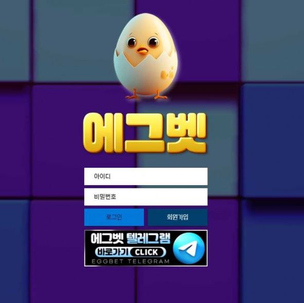 토토사이트 정보 [ 에그벳 EGGBET ]