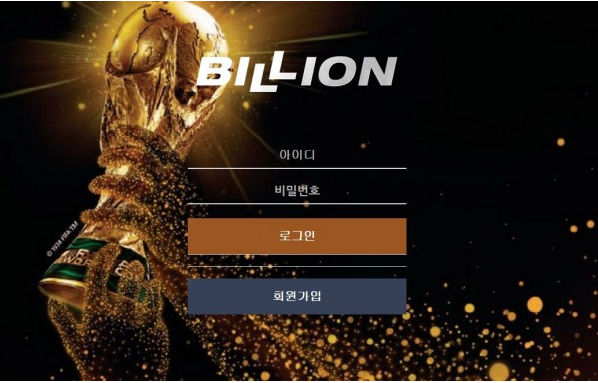 토토사이트 정보 [ 빌리언 BILLION ]