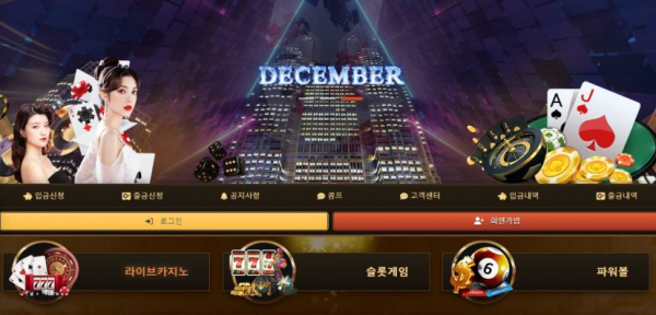 토토사이트 정보 [ 디셈버 DECEMBER ]