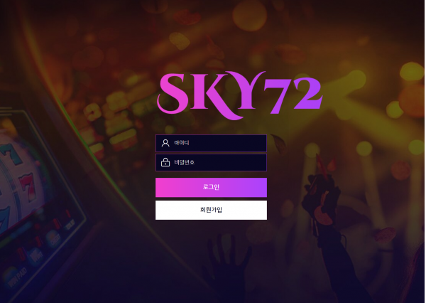 토토사이트 정보 [ 스카이72 SKY72 ]