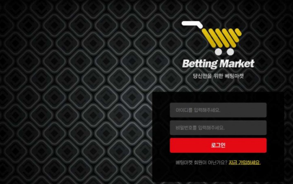 토토사이트 정보 [ 베팅마켓 BETTING MARKET ]