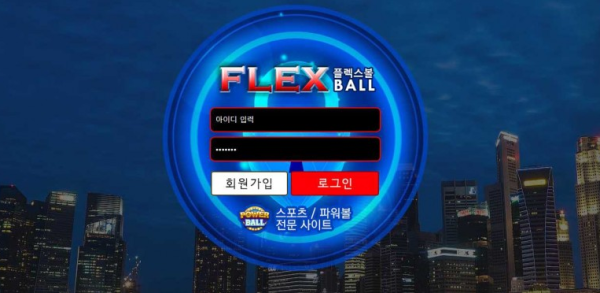 토토사이트 정보 [ 플렉스볼 FLEXBALL ]