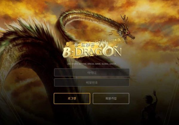 토토사이트 정보 [ 비드래곤 B-DRAGON ]