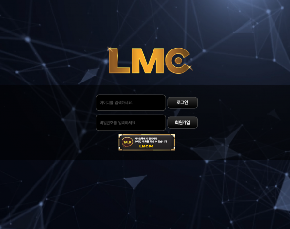 토토사이트 정보 [ 엘엠씨 LMC ]