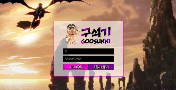 토토사이트 정보 [ 구석기 GOOSUKKI ]