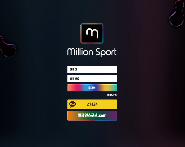 토토사이트 정보 [ 밀리언스포츠 MILLION SPORT ]