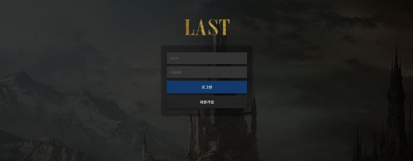 토토사이트 정보 [ 라스트 LAST ]