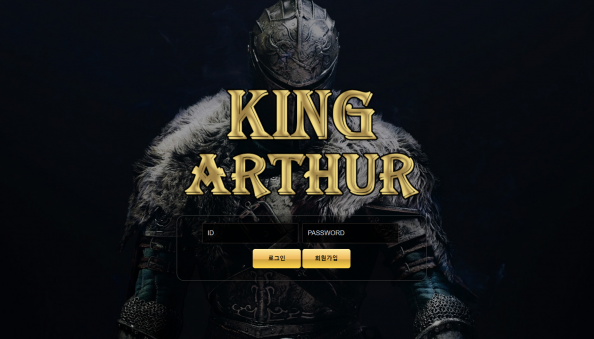 토토사이트 정보 [ 킹아더 KING ARTHUR ]