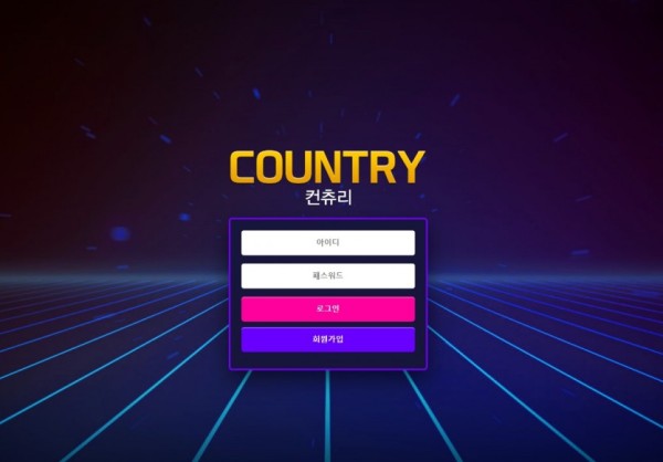 토토사이트 정보 [ 컨츄리 COUNTRY ]