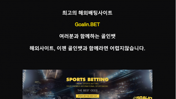 토토사이트 정보 [ 골인벳 GOALINBET ]