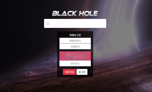 토토사이트 정보 [ 블랙홀 BLACK HOLE ]