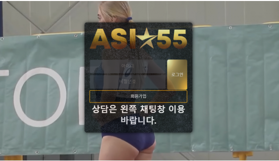 토토사이트 정보 [ 아시아55 ASIA55 ]