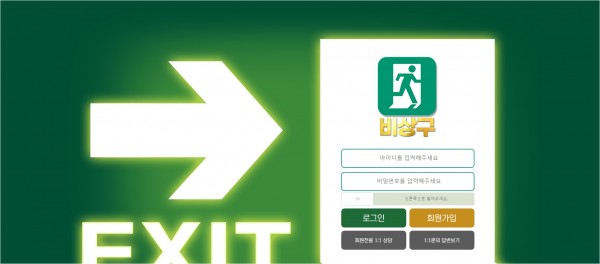 토토사이트 정보 [ 비상구 EXIT ]