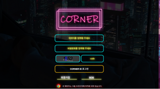 토토사이트 정보 [ 코너 CORNER ]