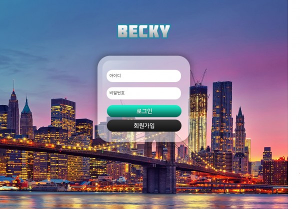 토토사이트 정보 [ 베키 BECKY ]