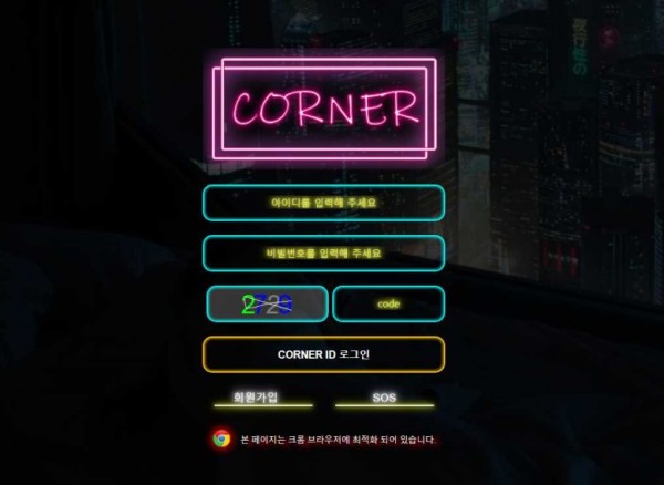 토토사이트 정보 [ 코너 CORNER ]