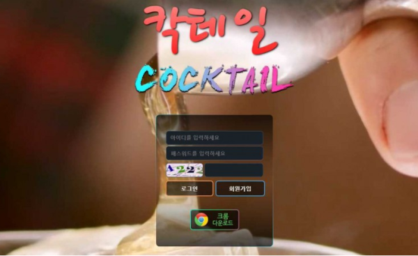 토토사이트 정보 [ 칵테일 COCKTAIL ]