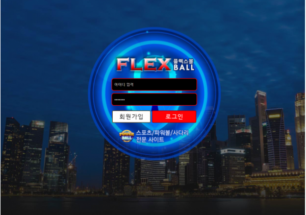 토토사이트 정보 [ 플렉스볼 FLEX BALL ]