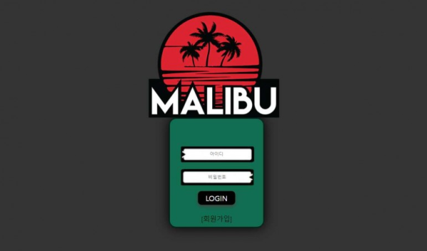 토토사이트 정보 [ 말리부 MALIBU ]