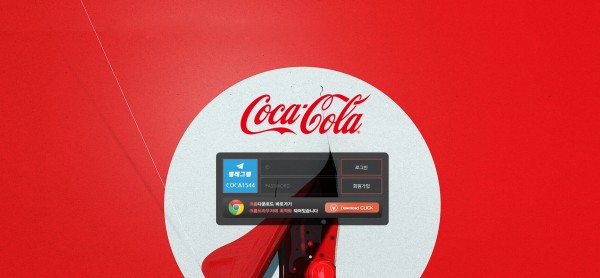 토토사이트 정보 [ 코카콜라 COCACOLA ]