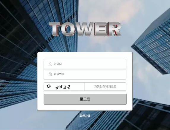 먹튀사이트 정보 [ 타워 TOWER ]