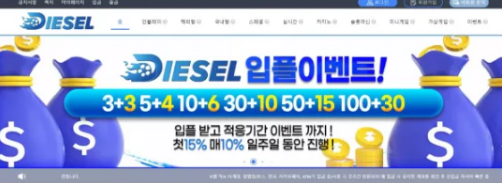 먹튀사이트 정보 [ 디젤 DIESEL ]