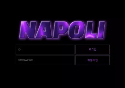 먹튀사이트 정보 [ 나폴리 NAPOLI ]