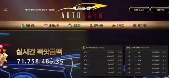 먹튀사이트 정보 [ 아우토반 AUTOBAHN ]