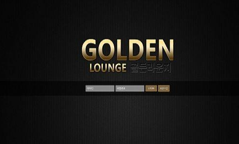 먹튀사이트 정보 [ 골든라운지 GOLDEN LOUNGE ]