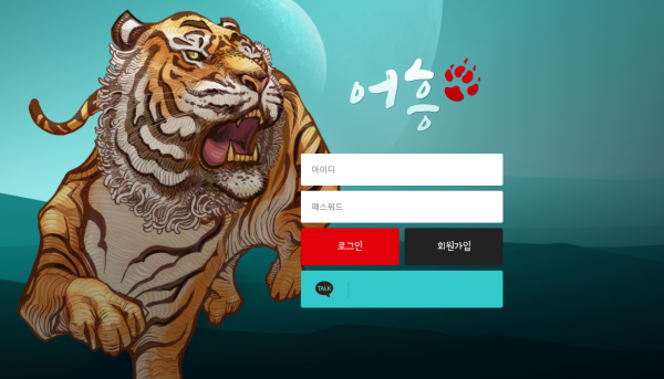 먹튀사이트 정보 [ 어흥 ]