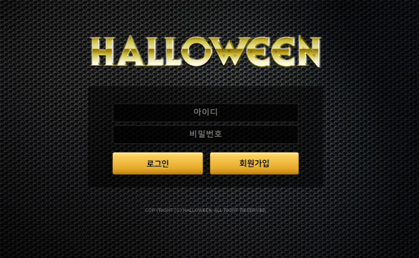 먹튀사이트 정보 [ 할로윈 HOLLOWEEN ]