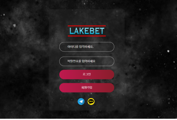 먹튀사이트 정보 [ 레이크벳 LAKEBET ]