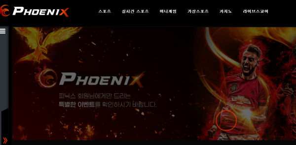 먹튀사이트 정보 [ 피닉스 PHOENIX ]