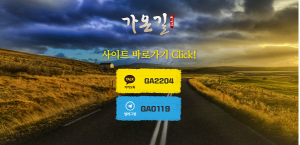 먹튀사이트 정보 [ 가온길 ]