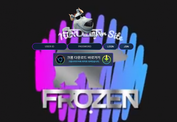 먹튀사이트 정보 [ 프로즌 FROZEN ]