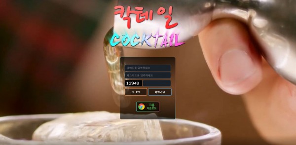 먹튀사이트 정보 [ 칵테일 COCKTAIL ]