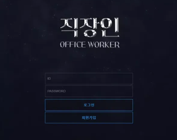 먹튀사이트 정보 [ 직장인 OFFICE WORKER ]