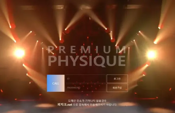 먹튀사이트 정보 [ 피지크 PHYSIQUE ]