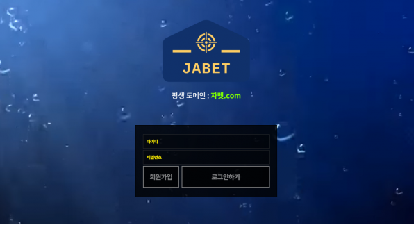 먹튀사이트 정보 [ 자벳 JABET ]