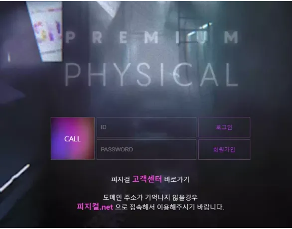 먹튀사이트 정보 [ 피지컬 PHYSICAL ]