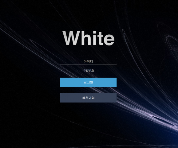 먹튀사이트 정보 [ 화이트 WHITE ]