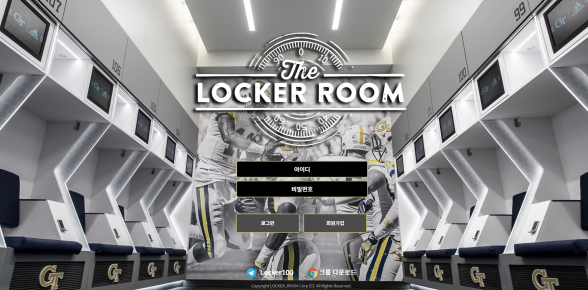 먹튀사이트 정보 [ 라커룸 LOCKER ROOM ]