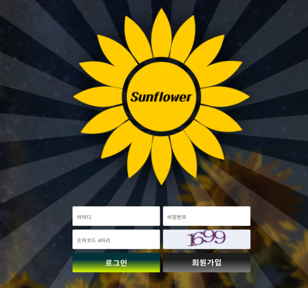 먹튀사이트 정보 [ 썬플라워 SUNFLOWER ]