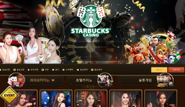 먹튀사이트 정보 [ 스타벅스 STARBUCKS ]