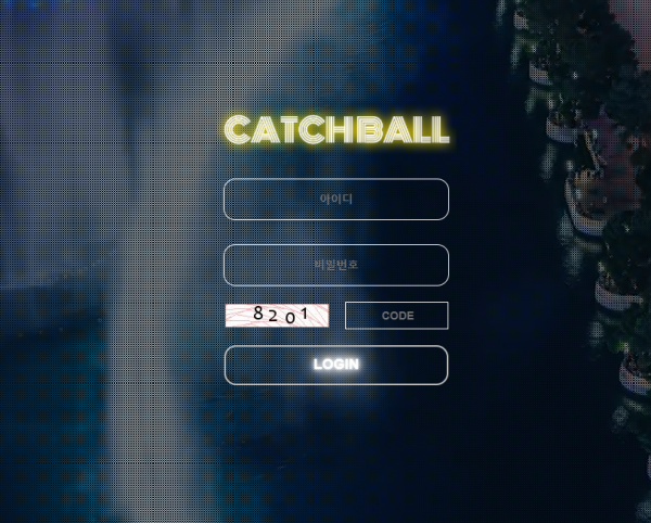 먹튀사이트 정보 [ 캐치볼 CATCHBALL ]