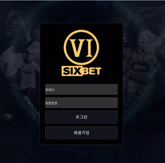 먹튀사이트 정보 [ 식스벳 SIXBET ]