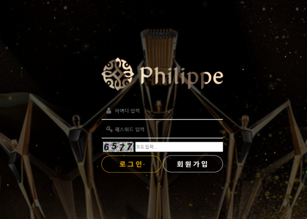 먹튀사이트 정보 [ 필립 PHILIPPE ]