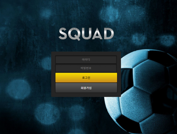 먹튀사이트 정보 [ 스쿼드 SQUAD ]