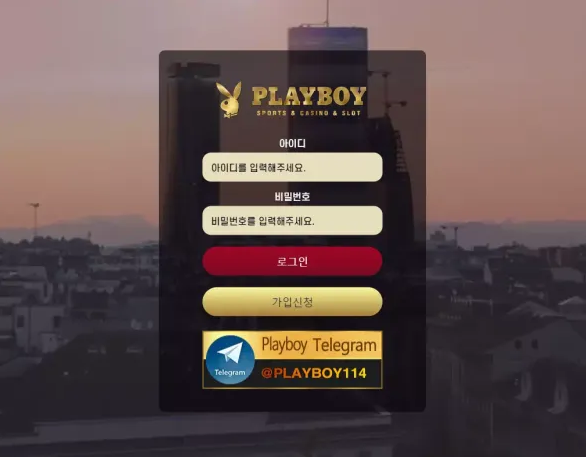 먹튀사이트 정보 [ 플레이보이 PLAYBOY ]